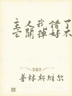 主人我错了请把它关掉好不好