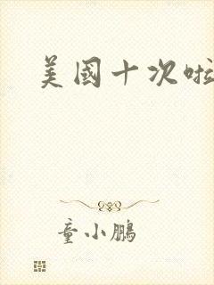 美国十次啦农夫