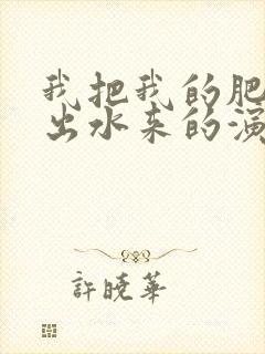 我把我的肥岳日出水来的演员表