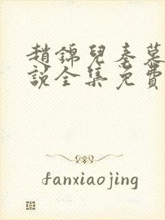 赵锦儿秦慕修小说全集免费