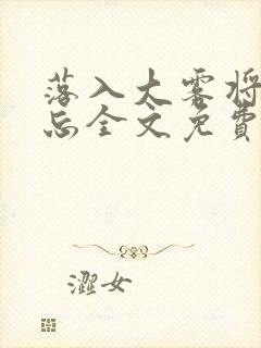 落入大雾将你遗忘全文免费阅读