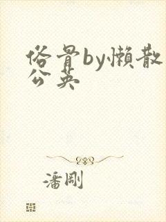 俗骨by懒散蒲公英