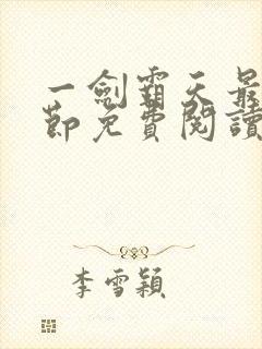 一剑霸天最新章节免费阅读