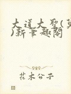 大道大圣(莫默)新笔趣阁