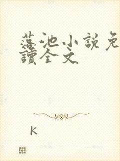 落池小说免费阅读全文