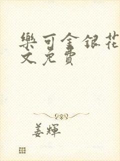 乐可金银花露全文免费