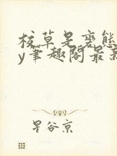 校草是变态啊by笔趣阁最新章节更新封面