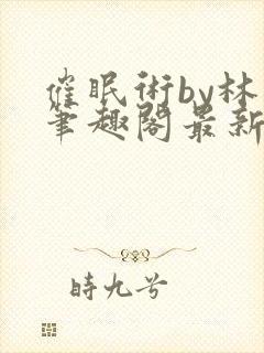 催眠术by林一笔趣阁最新章节