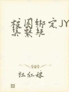 校园绑定JY收集系统