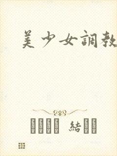 美少女调教封面