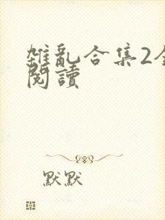 杂乱合集2全文阅读封面