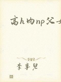 高h肉np父女封面