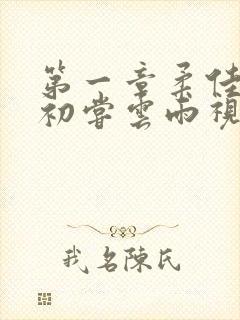 第一章柔佳少妇初尝云雨视频封面