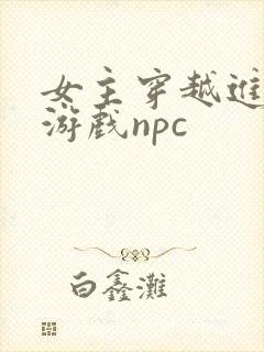 女主穿越进18游戏npc封面
