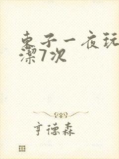 东子一夜玩弄白洁7次