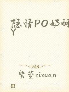 隐情PO奶酥BY
