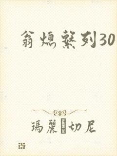 翁熄系列30部