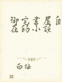 御宅书屋自由自在的小说