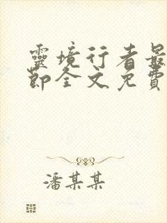 灵境行者最新章节全文免费阅读封面