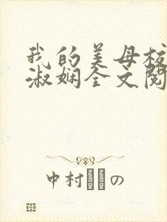 我的美母校长陈淑娴全文阅读笔趣阁下载