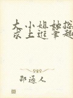 大小姐她总是不求上进笔趣阁小说