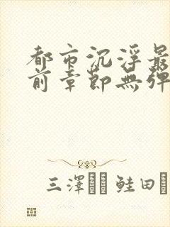 都市沉浮最新超前章节无弹窗下载封面