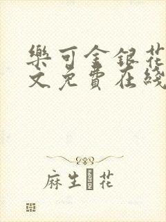 乐可金银花露全文免费在线阅读封面