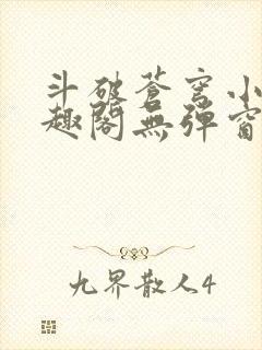 斗破苍穹小说笔趣阁无弹窗