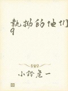 执拗的他们1v9封面