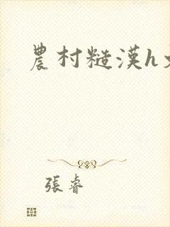 农村糙汉h文封面