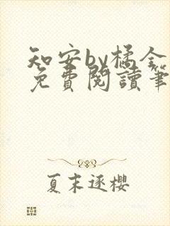 知安by橘全文免费阅读笔趣阁封面