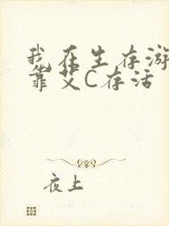 我在生存游戏里靠艾C存活封面