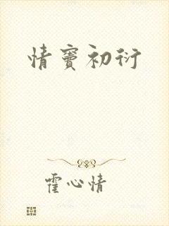 情窦初衍