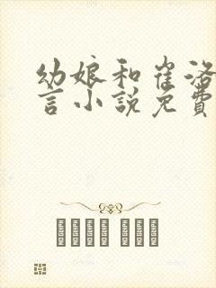 幼娘和崔洛的古言小说免费笔趣阁封面