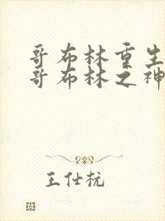 哥布林重生成为哥布林之神封面