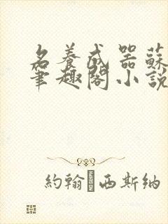 名养成器苏沫沫笔趣阁小说