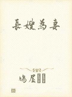 长嫂为妻