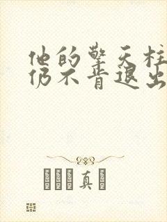 他的擎天柱巨龙仍不肯退出小说