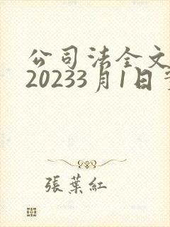 公司法全文最新20233月1日实施