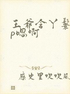 王爷含丫鬟乳3p嗯啊