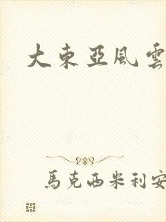 大东亚风云封面