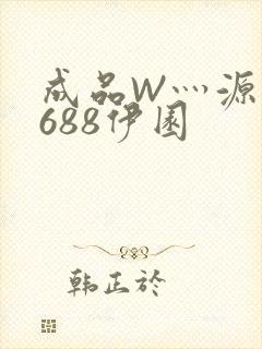 成品W灬源码1688伊园封面