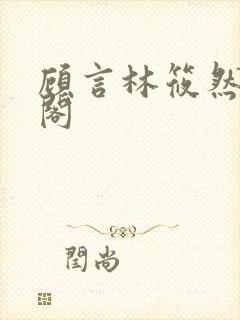 顾言林筱然笔趣阁