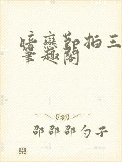 暗恋节拍三三娘笔趣阁封面