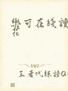 乐可在线读金银花