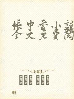 帐中香小说在线全文免费阅读笔趣