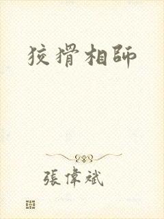狡猾相师