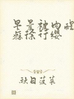 早晨被肉醒h奶瘾徐行缨