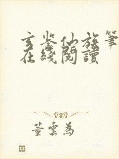 玄鉴仙族笔趣阁在线阅读封面