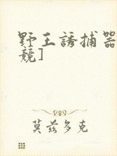 野王诱捕器[电竞]